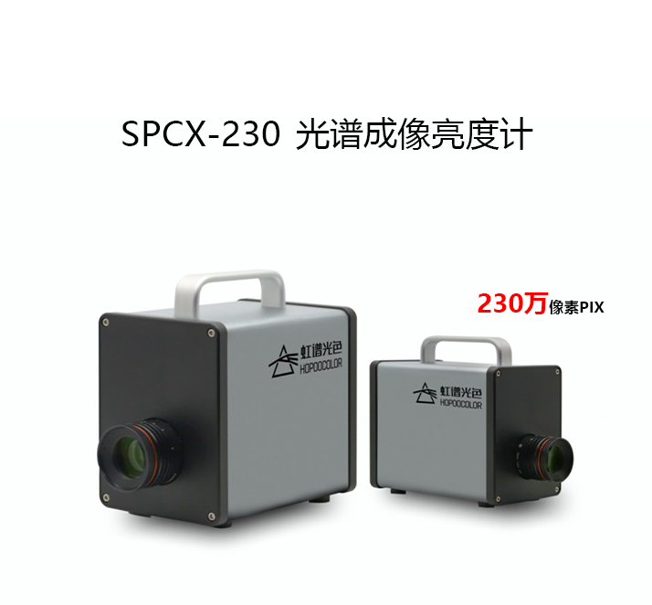 SPCX-230光譜成像亮度計(jì)